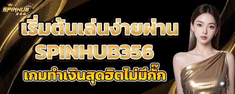 spinhub356 ทดลองเล่น