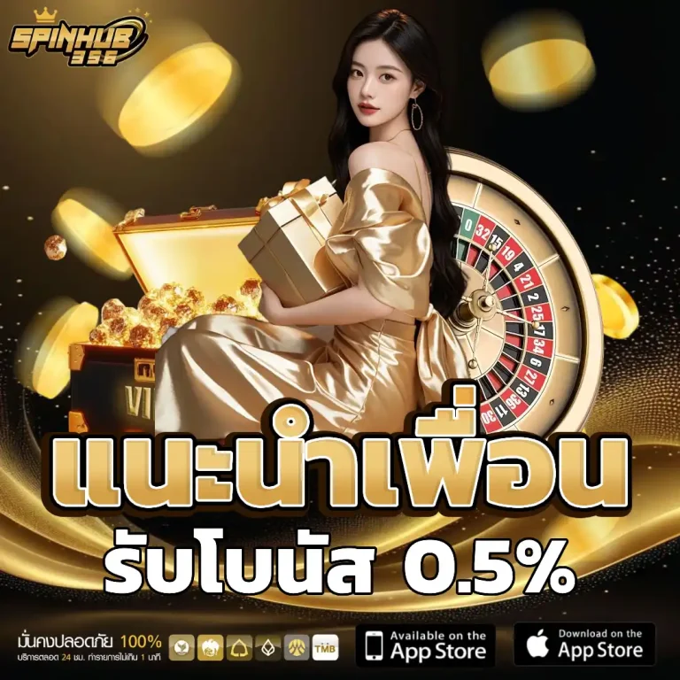 spinhub356 เครดิตฟรี